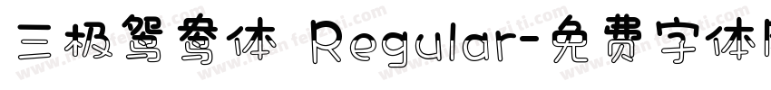 三极鸳鸯体 Regular字体转换